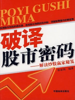 cover image of 破译股市密码(Decoding Stock Market)